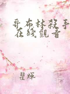 哥布林杀手漫画 在线观看