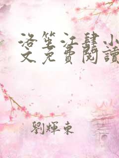 洛笙江肆小说全文免费阅读