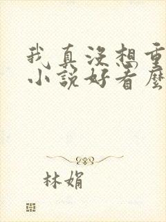 我真没想重生啊小说好看么