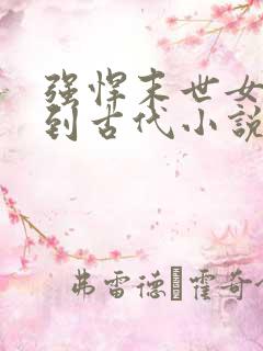 强悍末世女穿越到古代小说