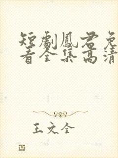 短剧凤君免费观看全集高清