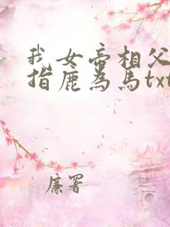我女帝相父开局指鹿为马txt下载