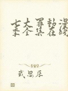 七大罪动漫第二季全集在线观看