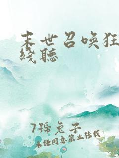 末世召唤狂潮在线听