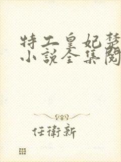 特工皇妃楚乔传小说全集阅读