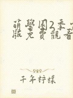 萌学园2季完整版免费观看