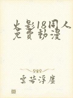 火影18同人禁免费动漫