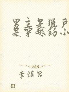 男主是猎户女主是穿越的小说