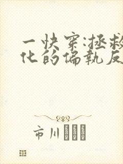 一快穿:拯救黑化的偏执反派