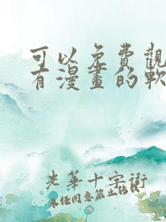 可以免费观看所有漫画的软件app