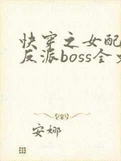 快穿之女配成了反派boss全文下载