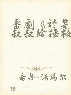 番剧《于是我被叔叔给拯救了》在线