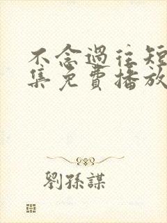 不念过往短剧全集免费播放