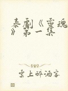 泰剧《灵魂重生》第一集