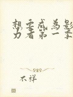 想要成为影之实力者第一季无删减