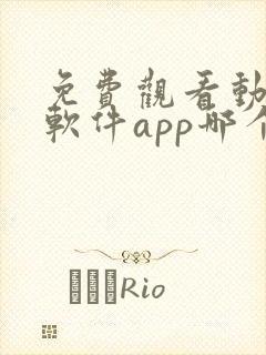 免费观看动漫的软件app哪个最好