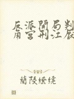 反派开局判处主角宫刑江厌天