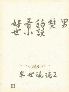 好看的双男主末世小说