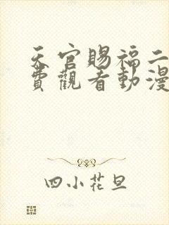 天官赐福二季免费观看动漫