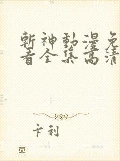 斩神动漫免费观看全集高清在线观看