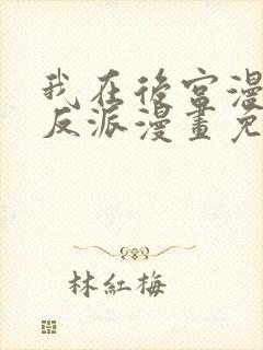 我在后宫漫画当反派漫画免费观看