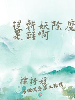 从斩妖除魔女主是谁啊