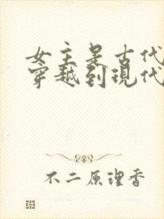 女主是古代御厨穿越到现代的小说