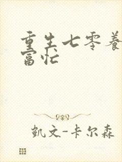 重生七零养娃致富忙