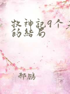 牧神记9个老人的结局