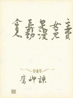 会长是女主仆大人动漫免费观看