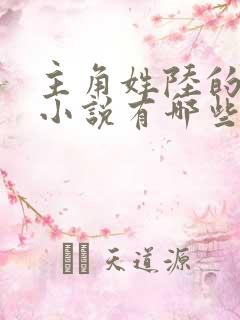 主角姓陆的玄幻小说有哪些