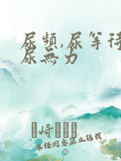 尿频,尿等待,尿无力