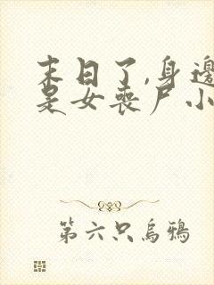 末日了,身边全是女丧尸小说