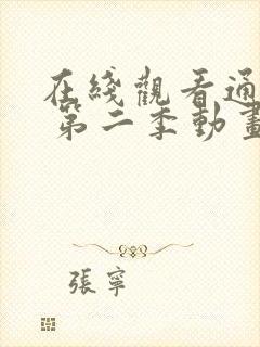 在线观看通灵妃 第二季动画