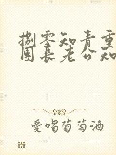 捌零知青重生,团长老公知错了