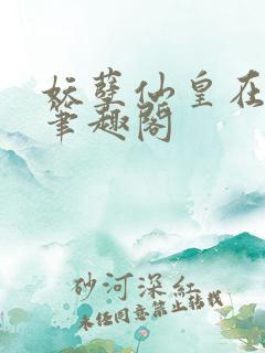 妖孽仙皇在都市笔趣阁