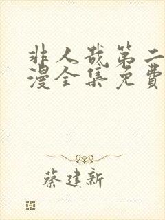 非人哉第二季动漫全集免费观看