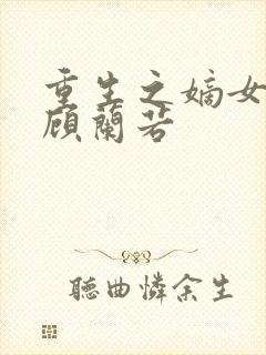 重生之嫡女毒妃顾兰若