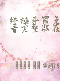 终极斗罗免费观看完整版在线观看第二季