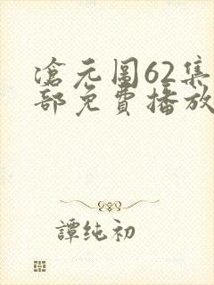 沧元图62集全部免费播放