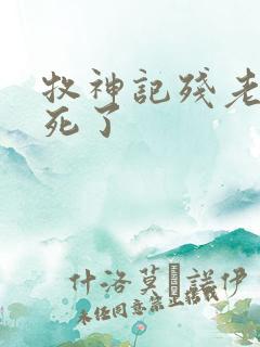 牧神记残老村谁死了