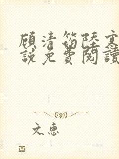 顾清筠陆寒爵小说免费阅读最新章节