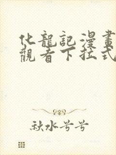 化龙记漫画免费观看下拉式漫画网