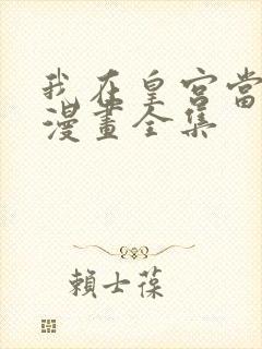 我在皇宫当巨巨漫画全集