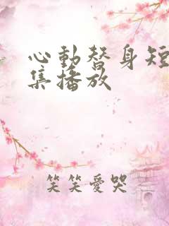 心动替身短剧全集播放