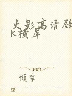 火影高清壁纸4k横屏