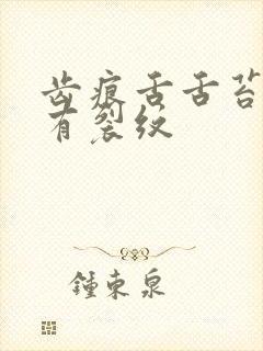 齿痕舌舌苔发白有裂纹