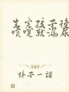 生完孩子后打个喷嚏就漏尿怎么治疗