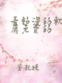 看动漫的软件推荐免费的