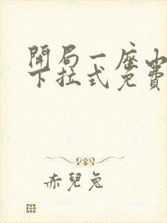 开局一座山漫画下拉式免费奇漫屋